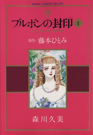 中古 ブルボンの封印 １ あすかｃｄｘ 藤本ひとみ 著者 の通販はau Pay マーケット ブックオフオンライン Au Payマーケット店 商品ロットナンバー