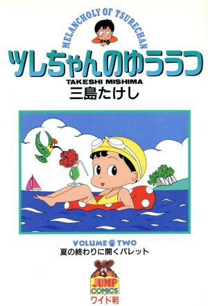 中古 ツレちゃんのゆううつ ２ ヤングジャンプｃ 三島たけし 著者 の通販はau Pay マーケット ブックオフオンライン Au Payマーケット店 商品ロットナンバー