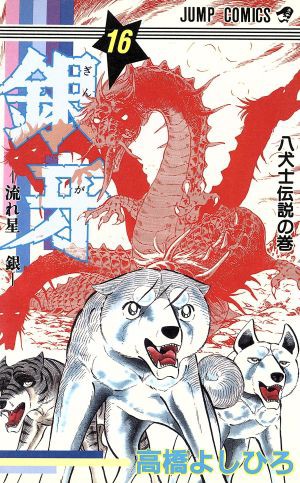 中古 銀牙 流れ星銀 １６ 八犬士伝説の巻 ジャンプｃ 高橋よしひろ 著者 の通販はau Pay マーケット ブックオフオンライン Au Payマーケット店 商品ロットナンバー