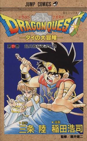 中古 ｄｒａｇｏｎ ｑｕｅｓｔダイの大冒険 ２９ 超兵器招来 の巻 ジャンプｃ 稲田浩司 著者 の通販はau Pay マーケット ブックオフオンライン Au Payマーケット店 商品ロットナンバー