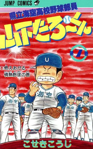 中古 県立海空高校野球部員山下たろーくん ７ ジャンプｃ こせきこうじ 著者 の通販はau Pay マーケット ブックオフオンライン Au Payマーケット店 商品ロットナンバー