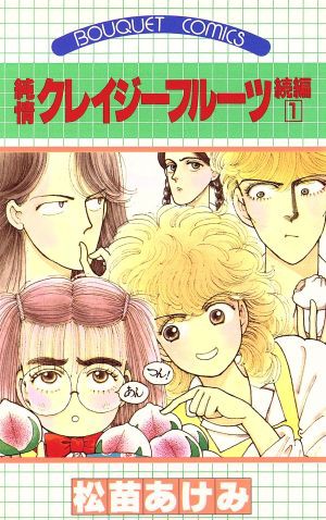 中古 純情クレイジーフルーツ続編 １ ぶ けｃ 松苗あけみ 著者 の通販はau Pay マーケット ブックオフオンライン Au Payマーケット店 商品ロットナンバー