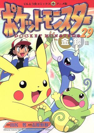 中古 ポケットモンスター金銀編 アニメ版 ２９ てんとう虫ｃ