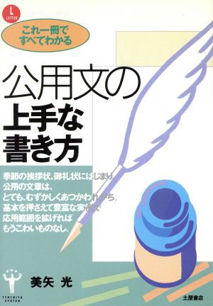 中古 これ一冊ですべてわかる公用文の上手な書き方 美矢光 著 の通販はau Pay マーケット ブックオフオンライン Au Payマーケット店 商品ロットナンバー