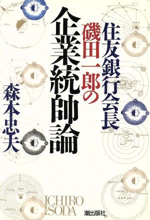中古 住友銀行会長磯田一郎の企業統帥論 森本忠夫 著 の通販はau Pay マーケット ブックオフオンライン Au Payマーケット店 商品ロットナンバー