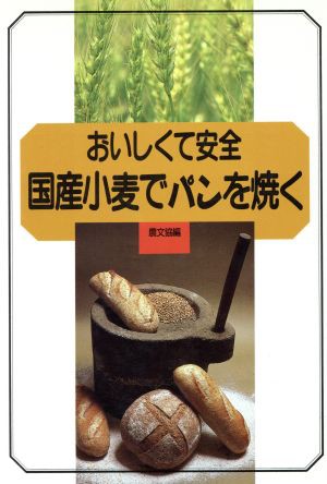 【中古】 おいしくて安全　国産小麦でパンを焼く／農文協【編】