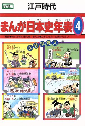 中古 江戸時代 まんが日本史年表４ 立木じゅん 広岡ゆうえい 漫画 の通販はau Pay マーケット ブックオフオンライン Au Payマーケット店 商品ロットナンバー