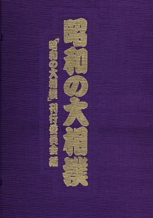 50 Off 昭和の大相撲 昭和の大相撲刊行委員会 編 Sale 公式通販 Carlavista Com