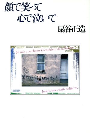 中古 顔で笑って心で泣いて 扇谷正造 著 の通販はau Pay マーケット ブックオフオンライン Au Payマーケット店 商品ロットナンバー 中古 顔で笑って心で泣いて 扇谷正造 著 の通販はau Pay マーケット ブックオフオンライン Au Payマーケット店 商品ロットナンバー