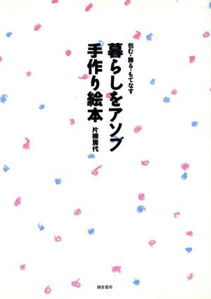 中古 暮らしをアソブ手作り絵本 包む 飾る もてなす 片柳房代 著者 の通販はau Pay マーケット ブックオフオンライン Au Payマーケット店 商品ロットナンバー