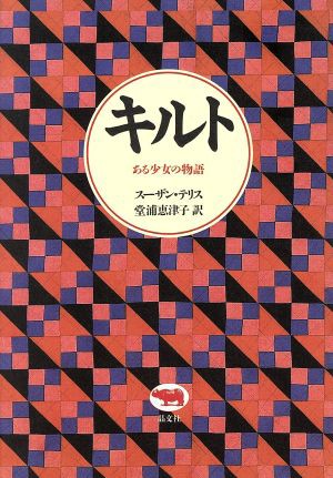 中古 キルト ある少女の物語 スーザンテリス 著者 堂浦恵律子 訳者 の通販はau Pay マーケット ブックオフオンライン Au Payマーケット店 商品ロットナンバー