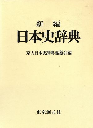 ブランド直営 新編 日本史辞典 京大日本史辞典編纂会 編者 格安即決 Farmerscentre Com Ng