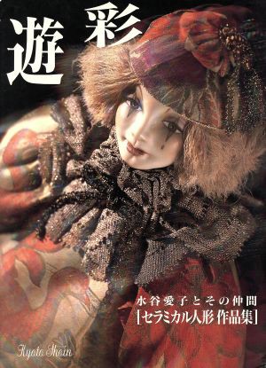 中古 遊彩 セラミカル人形作品集 水谷愛子とその仲間 水谷愛子 著者 の通販はau Pay マーケット ブックオフオンライン Au Payマーケット店 商品ロットナンバー