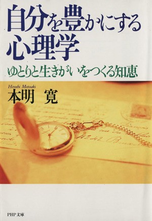 中古 自分を豊かにする心理学 ゆとりと生きがいをつくる知恵 ｐｈｐ文庫 本明寛 著者 の通販はau Pay マーケット ブックオフオンライン Au Payマーケット店 商品ロットナンバー