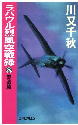 中古 ラバウル烈風空戦録 ８ 怒涛篇 ｃ ｎｏｖｅｌｓ 川又千秋 著 の通販はau Pay マーケット ブックオフオンライン Au Payマーケット店 商品ロットナンバー 413029077