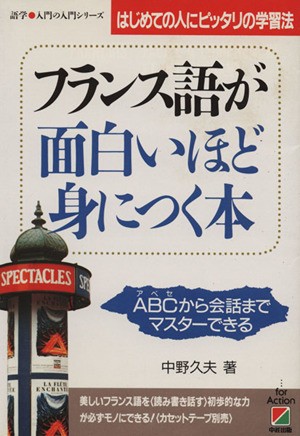 中古 フランス語が面白いほど身につく本 ａｂｃ アベセ から会話までマスターできる はじめての人にピッタリの学習法 語学 入門の通販はau Pay マーケット ブックオフオンライン Au Payマーケット店 商品ロットナンバー