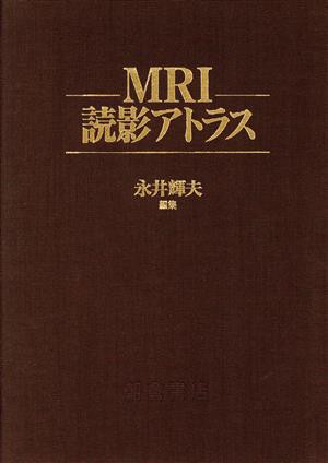 【中古】 ＭＲＩ読影アトラス／永井輝夫【編】