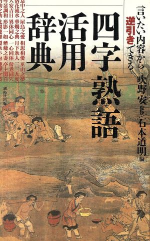 中古 四字熟語活用辞典 言いたい内容から逆引きできる 石本道明 編 の通販はau Pay マーケット ブックオフオンライン Au Payマーケット店 商品ロットナンバー