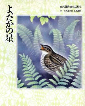 中古 よだかの星 宮沢賢治絵童話集２ 宮沢賢治 著 の通販はau Pay マーケット ブックオフオンライン Au Payマーケット店 商品ロットナンバー