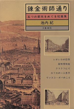 中古 錬金術師通り 五つの都市をめぐる短篇集 池内紀 著 の通販はau Pay マーケット ブックオフオンライン Au Payマーケット店 商品ロットナンバー