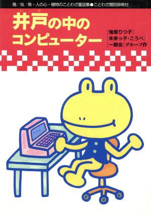 中古 井戸の中のコンピューター 鳥 虫 魚 人の心 植物のことわざ童話集 ことわざ童話館５ 関英雄 北川幸比古 編 の通販はau Pay マーケット ブックオフオンライン Au Payマーケット店 商品ロットナンバー