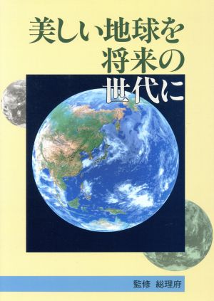 中古 美しい地球を将来の世代に 総理府 監修 の通販はau Pay マーケット ブックオフオンライン Au Payマーケット店 商品ロットナンバー