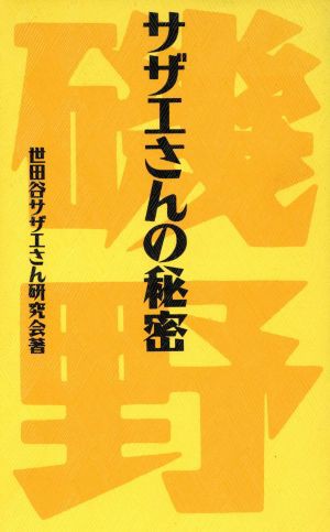 中古 サザエさんの秘密 世田谷サザエさん研究会 著 の通販はau Pay マーケット ブックオフオンライン Au Payマーケット店 商品ロットナンバー