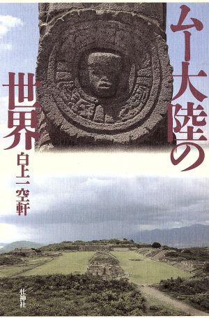 中古 ムー大陸の世界 白上一空軒 著者 の通販はau Pay マーケット ブックオフオンライン Au Payマーケット店 商品ロットナンバー