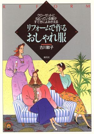 中古 リフォームで作るおしゃれ服 クローゼットにねむっている服がすてきによみがえる リトルベアブックスイラスト版 古川敏子 著者の通販はau Pay マーケット ブックオフオンライン Au Payマーケット店 商品ロットナンバー