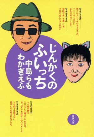 中古 じんかくのふいっち １ 双葉文庫 中島らも 著者 わかぎえふ 著者 の通販はau Pay マーケット ブックオフオンライン Au Payマーケット店 商品ロットナンバー