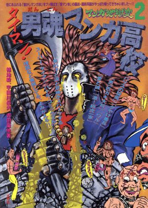 中古 タイマン 男魂マンガ高校 マンガ地獄変2 植地毅 著者 宇田川岳夫 著者 吉田豪 著者 の通販はau Pay マーケット ブックオフオンライン Au Payマーケット店 商品ロットナンバー 中古 タイマン 男魂マンガ高校 マンガ地獄変2 植地毅 著者 宇田川岳夫 著者 吉田豪 著者 の通販はau Pay マーケット ブックオフオンライン Au Payマーケット店 商品ロットナンバー