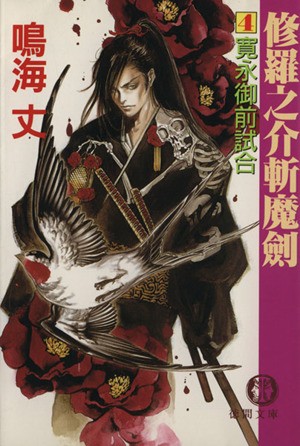 中古 修羅之介斬魔剣 ４ 寛永御前試合 徳間文庫 鳴海丈 著者 の通販はau Pay マーケット ブックオフオンライン Au Payマーケット店 商品ロットナンバー