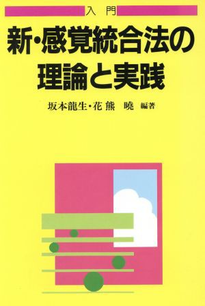 中古 入門 新 感覚統合法の理論と実践 障害児教育指導技術双書 坂本龍生 著者 花熊暁 著者 の通販はau Wowma ワウマ ブックオフオンライン Au Wowma 店 商品ロットナンバー