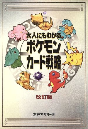 中古 大人にもわかるポケモンカード戦略 木戸マサキ 著者 の通販はau Wowma ワウマ ブックオフオンライン Au Wowma 店 商品ロットナンバー