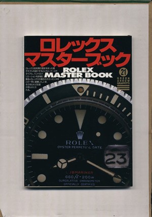 中古 ロレックス マスターブック グリーンアロー グラフィティ２１ ロレックスファン編集部 編者 の通販はau Pay マーケット ブックオフオンライン Au Payマーケット店 商品ロットナンバー