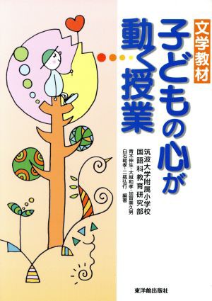 中古 文学教材 子どもの心が動く授業 筑波大学附属小学校国語科教育研究部 編著 の通販はau Pay マーケット ブックオフオンライン Au Payマーケット店 商品ロットナンバー