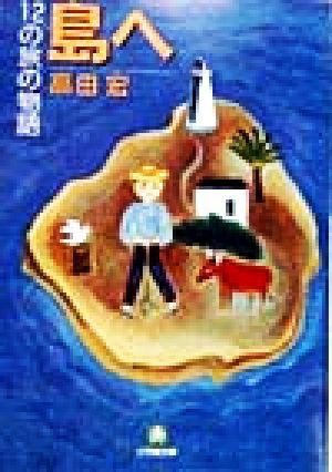 【中古】 島へ １２の旅の物語 小学館文庫／高田宏(著者)