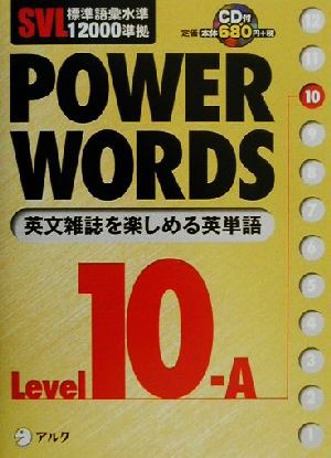 中古 ｓｖｌ標準語彙水準１２０００準拠 ｐｏｗｅｒ ｗｏｒｄｓ ｌｅｖｅｌ１０ａ ｓｖｌ標準語彙水準１２０００準拠 アルク語彙の通販はau Pay マーケット ブックオフオンライン Au Payマーケット店 商品ロットナンバー