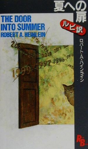 中古 夏への扉 講談社ルビー ブックス２０ ロバート ａ ハインライン 著者 の通販はau Pay マーケット ブックオフオンライン Au Payマーケット店 商品ロットナンバー