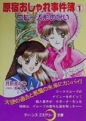 中古 原宿おしゃれ事件簿 １ コピー人形の呪い ティーンズミステリー文庫 井原まなみ 著者 の通販はau Pay マーケット ブックオフオンライン Au Payマーケット店 商品ロットナンバー