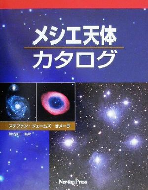 中古 メシエ天体カタログ ステファン ジェームズオメーラ 著者 磯部しょう三 訳者 の通販はau Pay マーケット ブックオフオンライン Au Payマーケット店 商品ロットナンバー