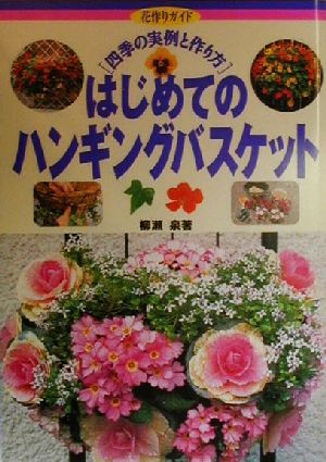 中古 はじめてのハンギングバスケット 四季の実例と作り方 花作りガイド１３ 柳瀬泉 著者 の通販はau Pay マーケット ブックオフオンライン Au Payマーケット店 商品ロットナンバー