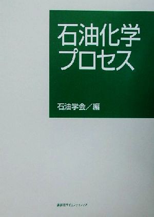 【】 石油化学プロセス／石油学会(編者)