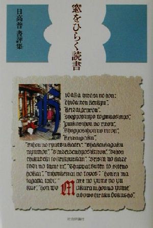 【中古】 窓をひらく読書 日高普書評集/日高普(著者)