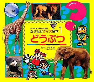 中古 どうぶつ チャイルド科学絵本館なぜなぜクイズ絵本１ 今泉忠明 監修 の通販はau Pay マーケット ブックオフオンライン Au Payマーケット店 商品ロットナンバー