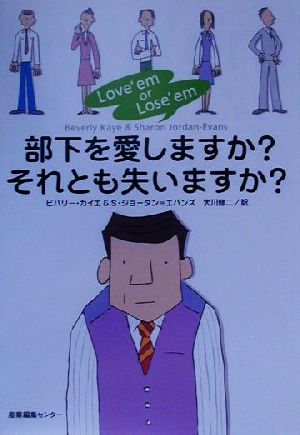 中古 部下を愛しますか それとも失いますか ビバリーカイエ 著者 ｓ ジョーダン エバンズ 著者 大川修二 訳者 の通販はau Wowma ワウマ ブックオフオンライン Au Wowma 店 商品ロットナンバー