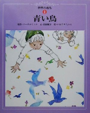 中古 青い鳥 世界の名作１ モーリス メーテルリンク 著者 高田敏子 著者 いわさきちひろの通販はau Pay マーケット ブックオフオンライン Au Payマーケット店 商品ロットナンバー