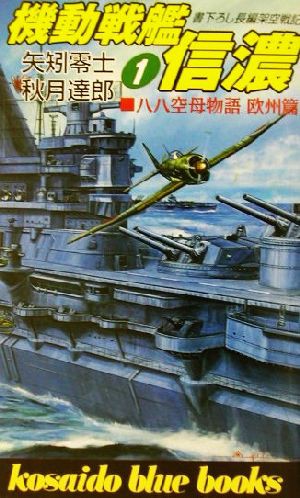 中古 機動戦艦信濃 １ 八八空母物語 欧州篇 廣済堂ブルーブックス 矢矧零士 著者 秋月達郎 著者 の通販はau Pay マーケット ブックオフオンライン Au Payマーケット店 商品ロットナンバー