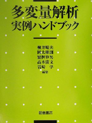 お洒落 多変量解析実例ハンドブック 柳井晴夫 編者 岡太彬訓 編者 繁桝算男 編者 高木広文 編者 岩崎学 編者 海外正規品 Www Iacymperu Org