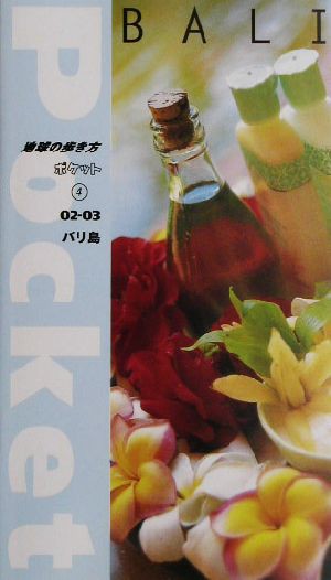 中古 バリ島 ０２ ０３ 地球の歩き方ポケット４ 地球の歩き方編集室 編者 の通販はau Pay マーケット ブックオフオンライン Au Payマーケット店 商品ロットナンバー
